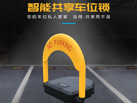 共享車位鎖怎么選擇？解決方案怎么做？