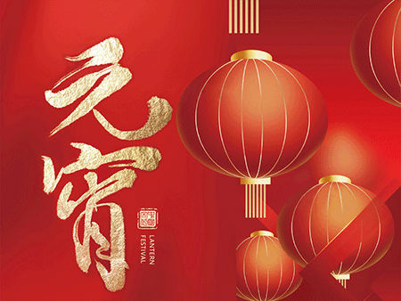 歐米智能科技祝您元宵佳節，樂“宵”遙！