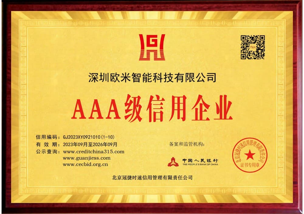 深圳AAA級(jí)信用企業(yè)